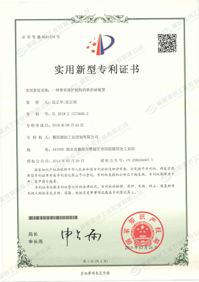 一種帶有保護機構(gòu)的軟啟動裝置專利證書